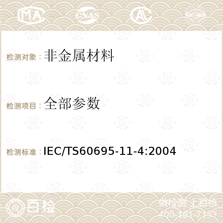 全部参数 IEC/TS 60695-11  IEC/TS60695-11-4:2004