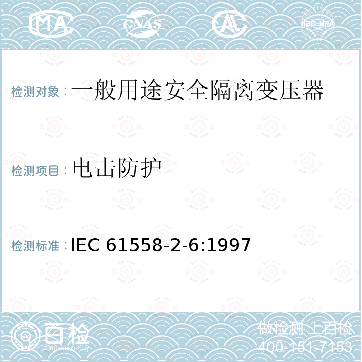 电击防护 电击防护 IEC 61558-2-6:1997