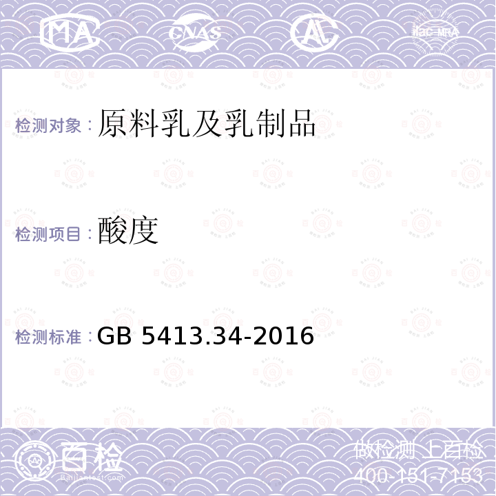 酸度 酸度 GB 5413.34-2016