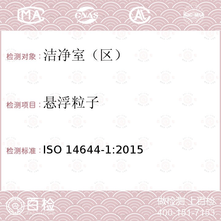 悬浮粒子 悬浮粒子 ISO 14644-1:2015