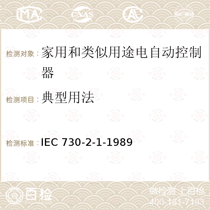 典型用法 IEC 730-2-1-1989  