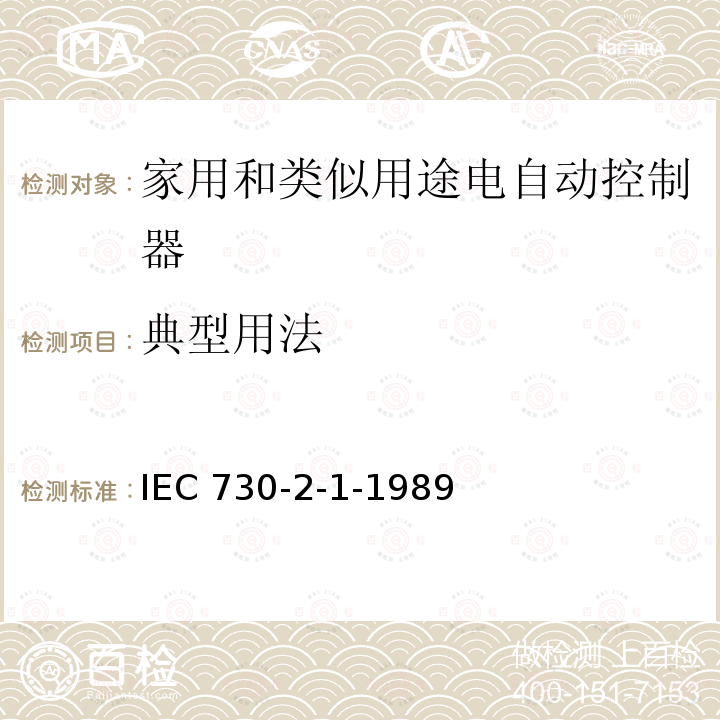 典型用法 典型用法 IEC 730-2-1-1989