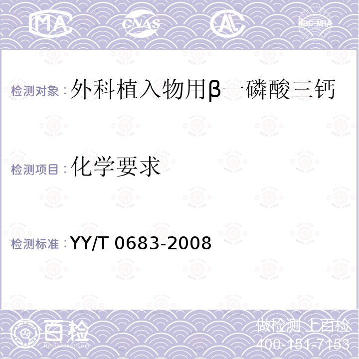 化学要求 YY/T 0683-2008 外科植入物用β-磷酸三钙