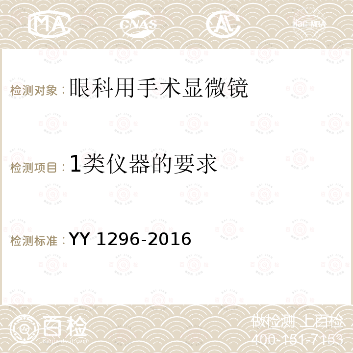 1类仪器的要求 YY 1296-2016 光学和光子学 手术显微镜 眼科用手术显微镜的光危害