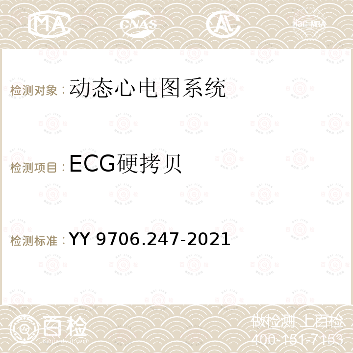 ECG硬拷贝 YY 9706.247-2021 医用电气设备 第2-47部分：动态心电图系统的基本安全和基本性能专用要求