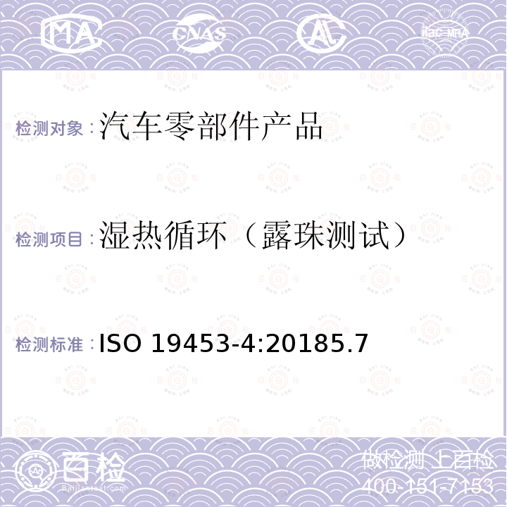 湿热循环（露珠测试） 湿热循环（露珠测试） ISO 19453-4:20185.7