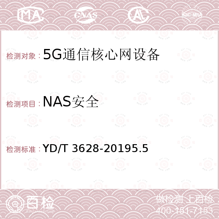 NAS安全 YD/T 3628-20195.5  