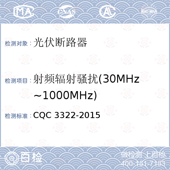 射频辐射骚扰(30MHz~1000MHz) CQC 3322-2015 射频辐射骚扰(30MHz~1000MHz) 