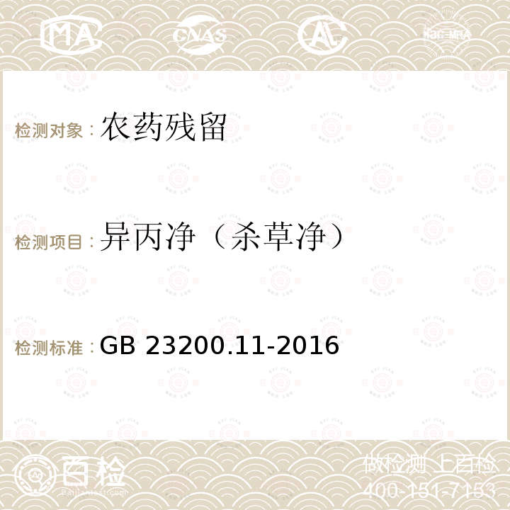 异丙净（杀草净） GB 23200.11-2016 食品安全国家标准 桑枝、金银花、枸杞子和荷叶中413种农药及相关化学品残留量的测定 液相色谱-质谱法