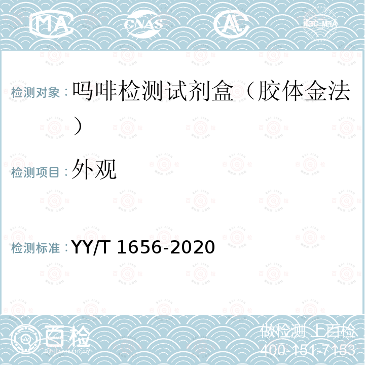 外观 YY/T 1656-2020 吗啡检测试剂盒（胶体金法）