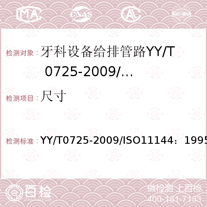 尺寸 YY/T 0725-2009 牙科设备 给排管路的连接