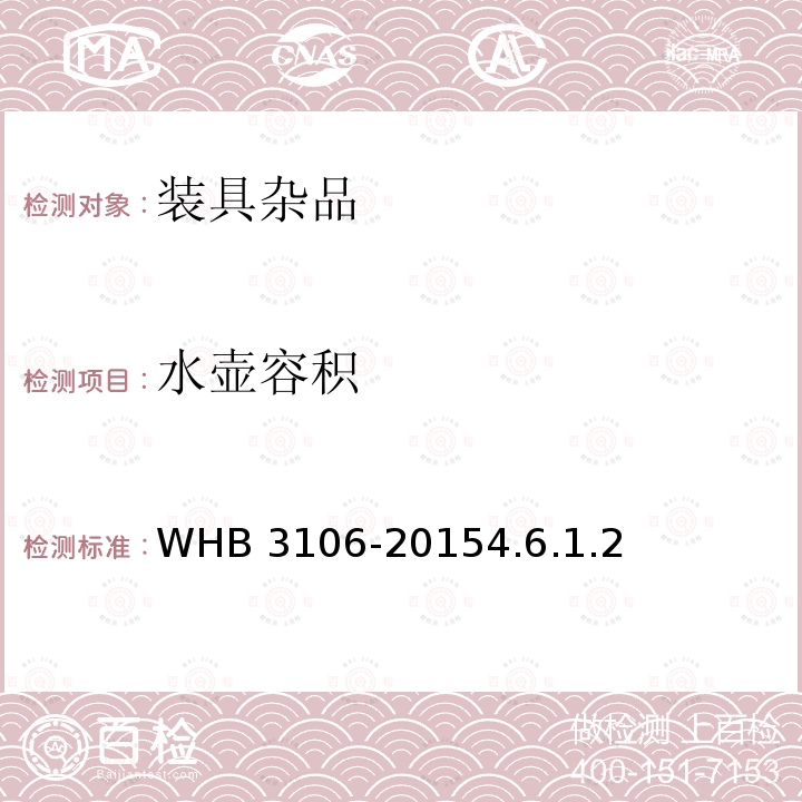 水壶容积 WHB 3106-2015  4.6.1.2
