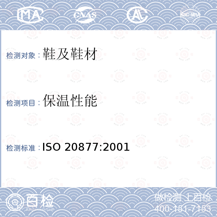 保温性能 ISO 20877:2001  