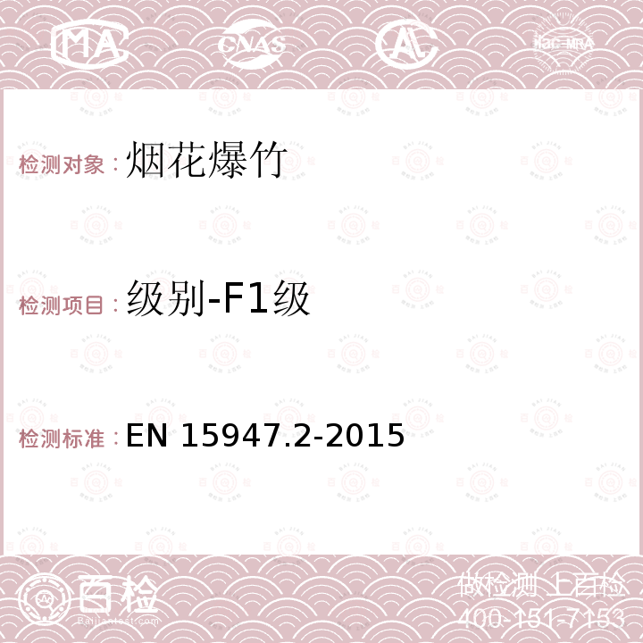 级别-F1级 EN 15947  .2-2015