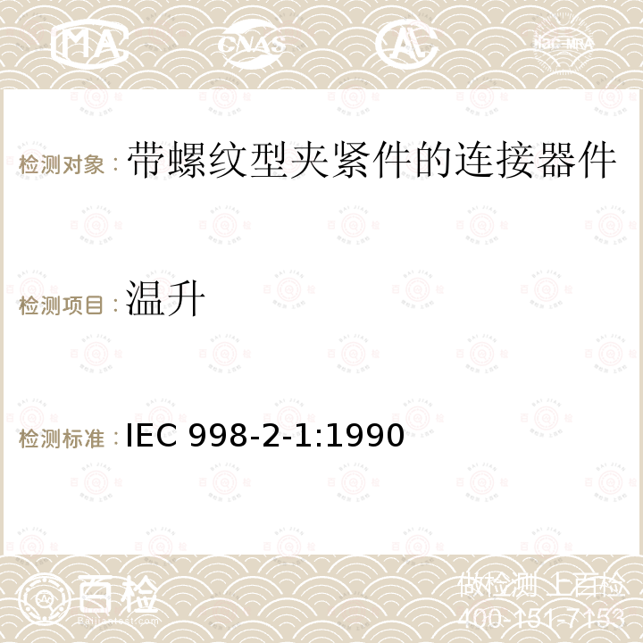 温升 IEC 998-2-1:1990  