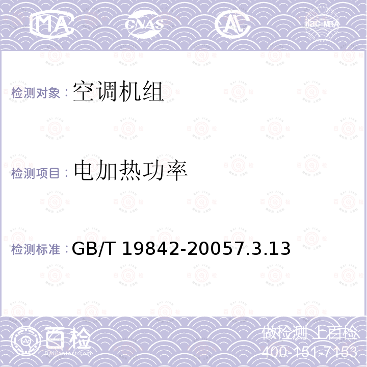 电加热功率 电加热功率 GB/T 19842-20057.3.13