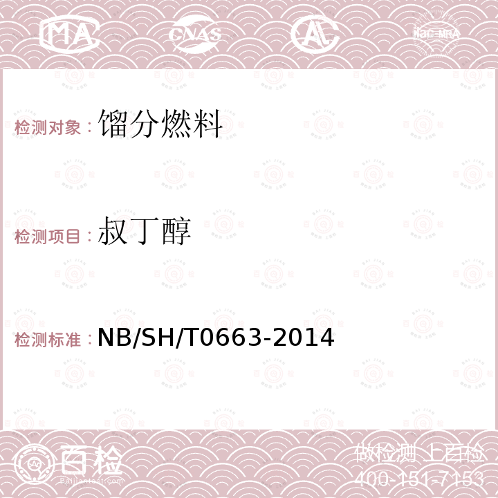 叔丁醇 叔丁醇 NB/SH/T0663-2014
