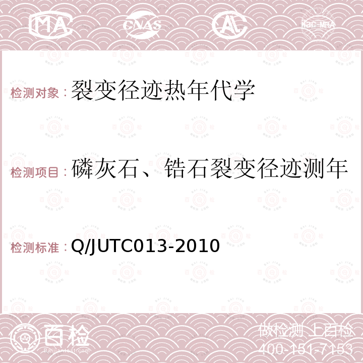 磷灰石、锆石裂变径迹测年 磷灰石、锆石裂变径迹测年 Q/JUTC013-2010