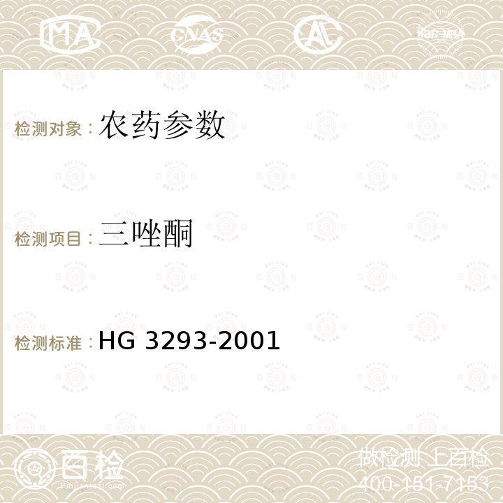 三唑酮 HG/T 3293-2001 【强改推】三唑酮原药