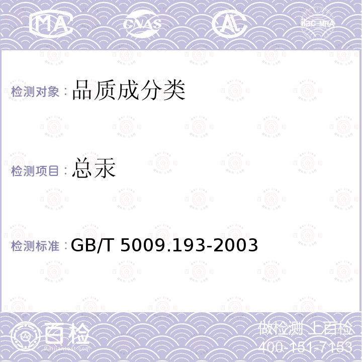 总汞 GB/T 5009.193-2003 保健食品中脱氢表雄甾酮(DHEA)的测定