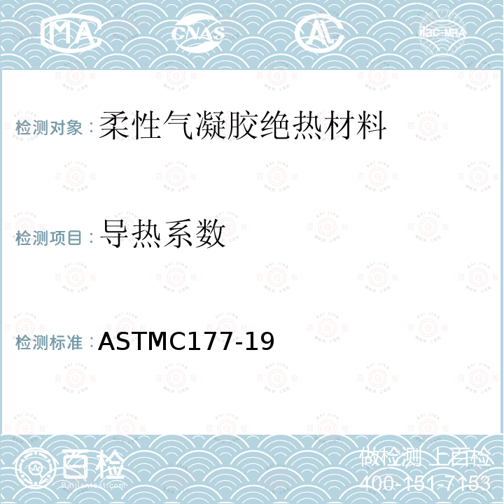 导热系数 导热系数 ASTMC177-19