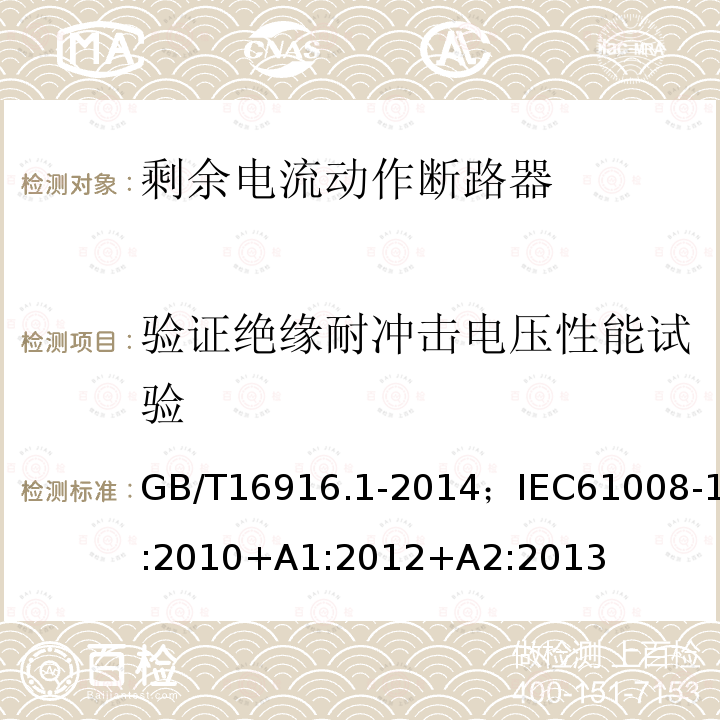 验证绝缘耐冲击电压性能试验 验证绝缘耐冲击电压性能试验 GB/T16916.1-2014；IEC61008-1:2010+A1:2012+A2:2013