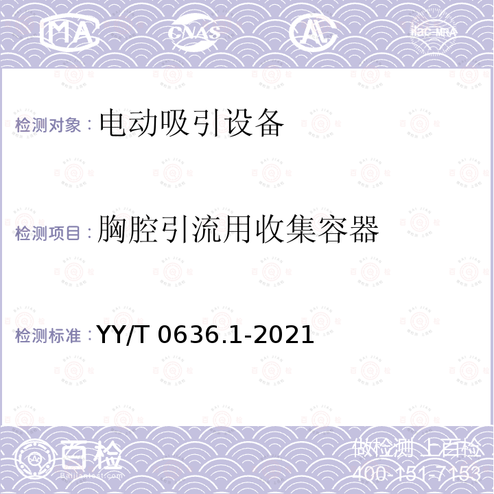 胸腔引流用收集容器 YY/T 0636.1-2021 医用吸引设备 第1部分：电动吸引设备