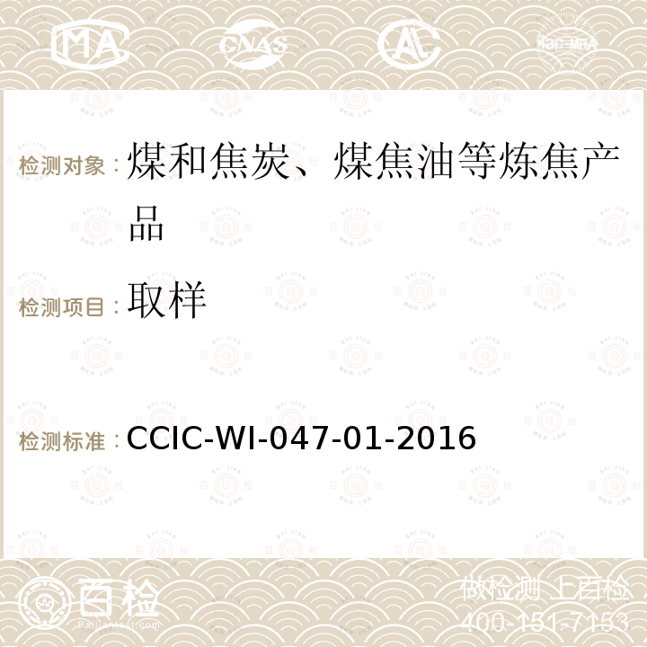取样 取样 CCIC-WI-047-01-2016