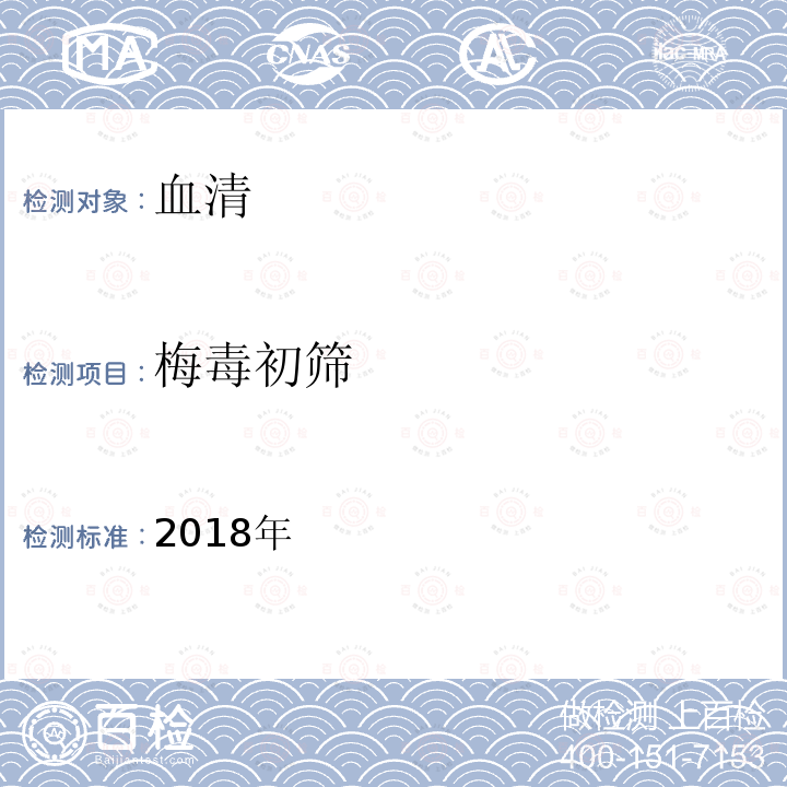 梅毒初筛 2018年  