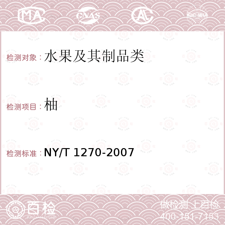 柚 柚 NY/T 1270-2007