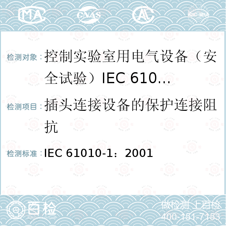 插头连接设备的保护连接阻抗 插头连接设备的保护连接阻抗 IEC 61010-1：2001