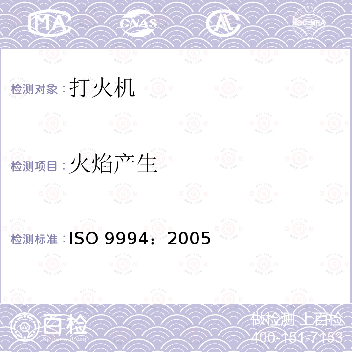 火焰产生 ISO 9994-2005 打火机 安全规范