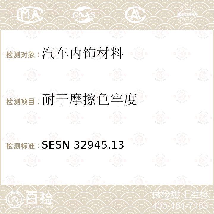 耐干摩擦色牢度 SESN 32945  .13