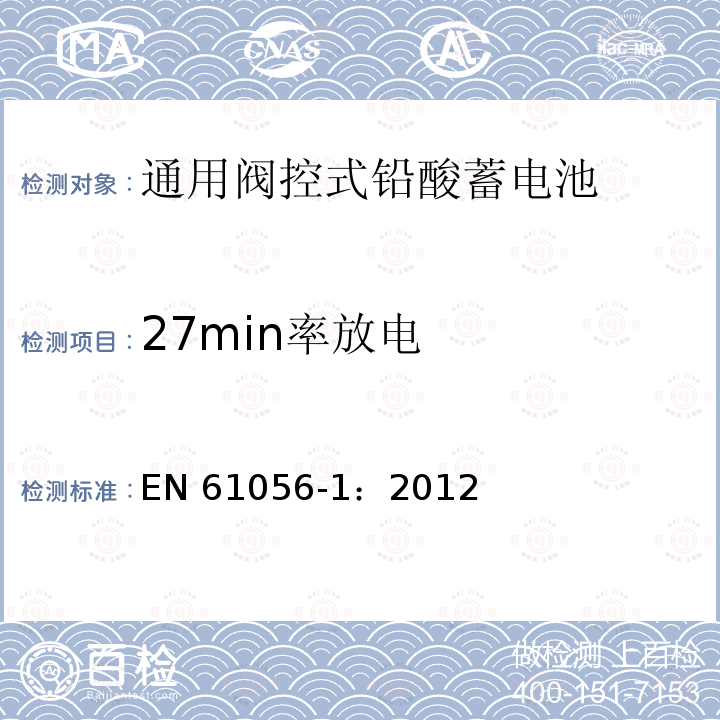 27min率放电 27min率放电 EN 61056-1：2012