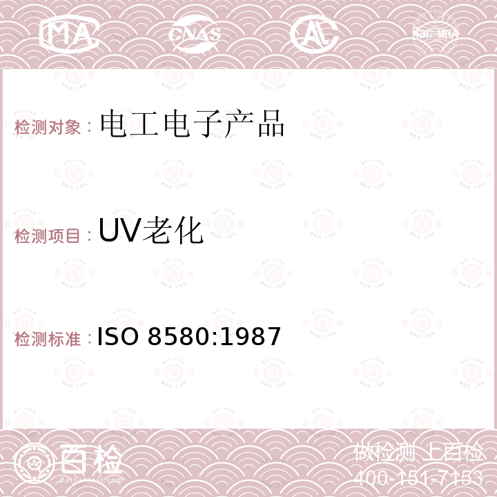 UV老化 ISO 8580-1987 橡胶和塑料软管 稳定状态下耐紫外线的测定