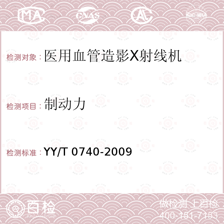 制动力 制动力 YY/T 0740-2009