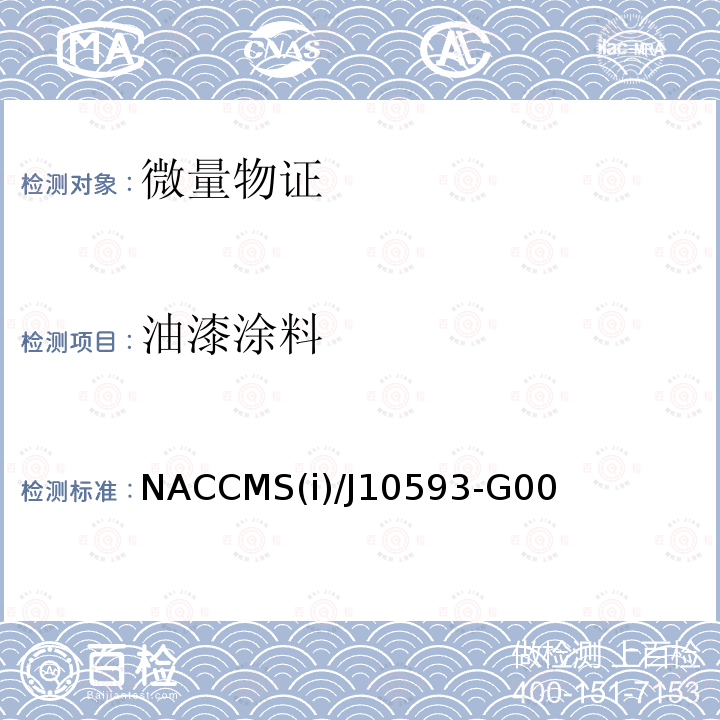 油漆涂料 NACCMS(i)/J10593-G00  NACCMS(i)/J10593-G00