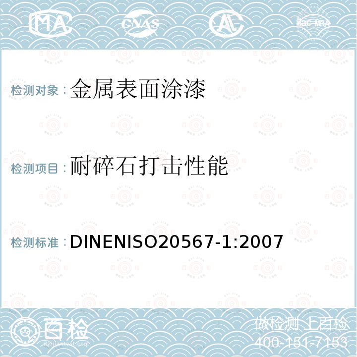 耐碎石打击性能 ENISO 2056  DINENISO20567-1:2007