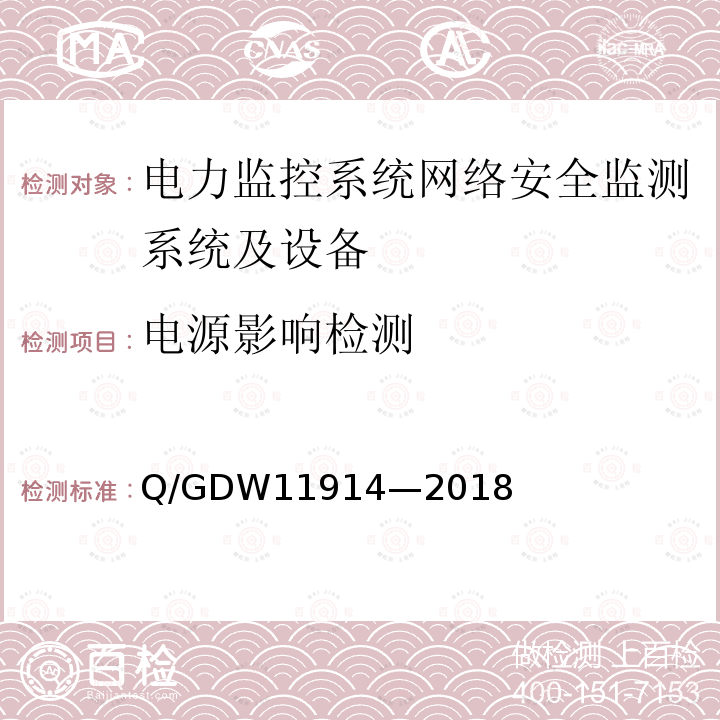 电源影响检测 11914-2018  Q/GDW11914—2018