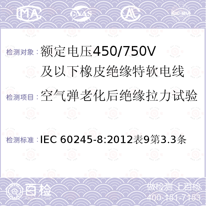 空气弹老化后绝缘拉力试验 IEC 60245-8:2012  表9第3.3条