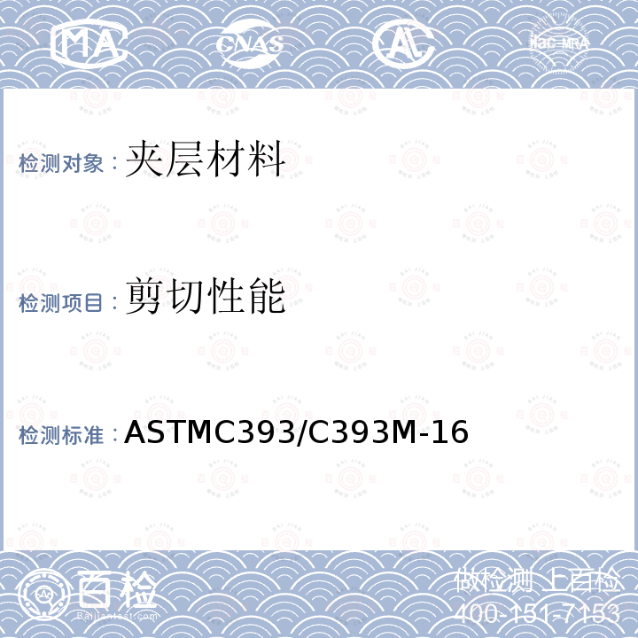 剪切性能 剪切性能 ASTMC393/C393M-16