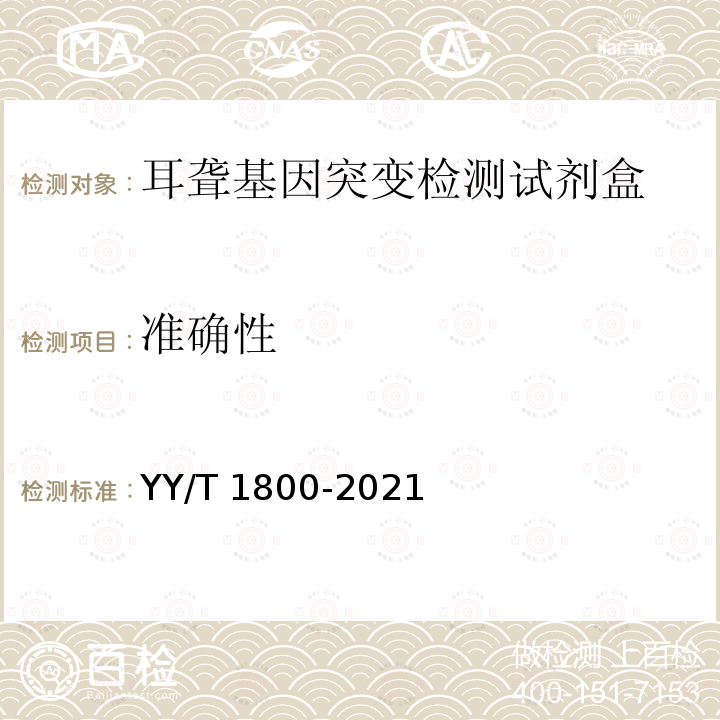 准确性 YY/T 1800-2021 耳聋基因突变检测试剂盒