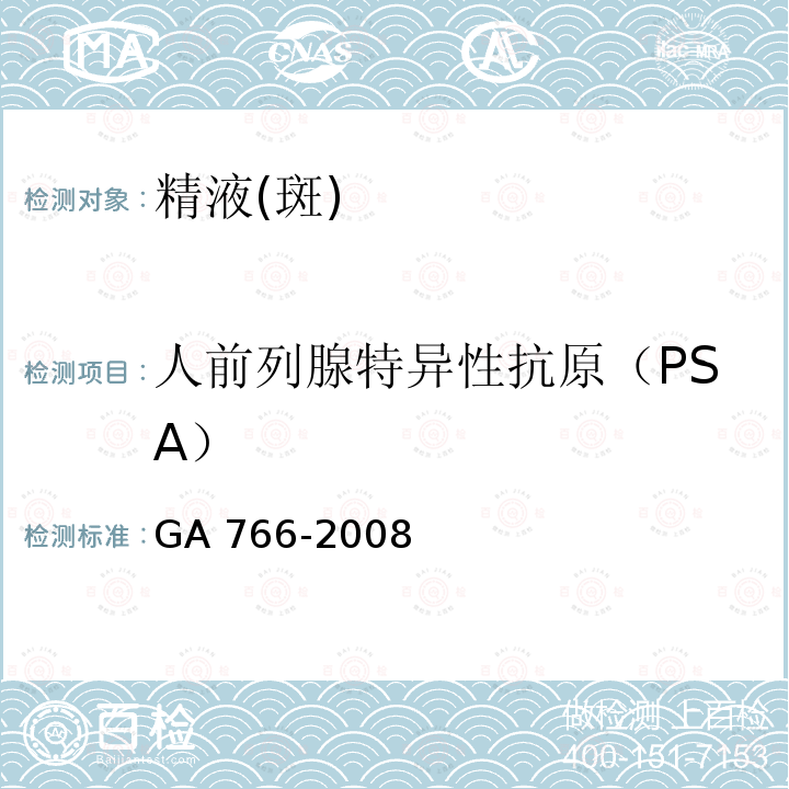 人前列腺特异性抗原（PSA） 人前列腺特异性抗原（PSA） GA 766-2008