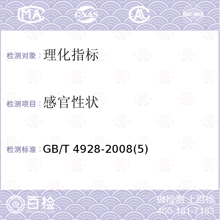 感官性状 GB/T 4928-2008 啤酒分析方法