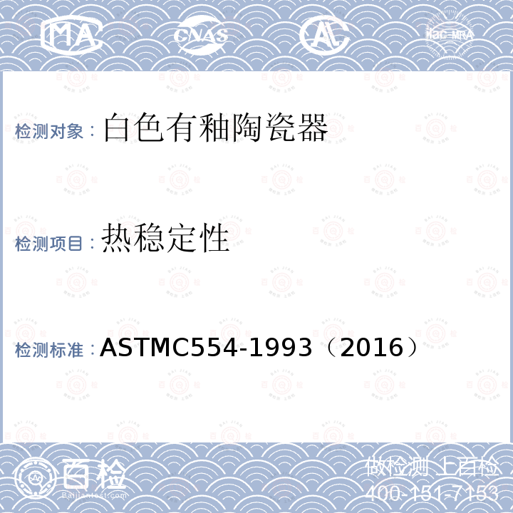 热稳定性 热稳定性 ASTMC554-1993（2016）