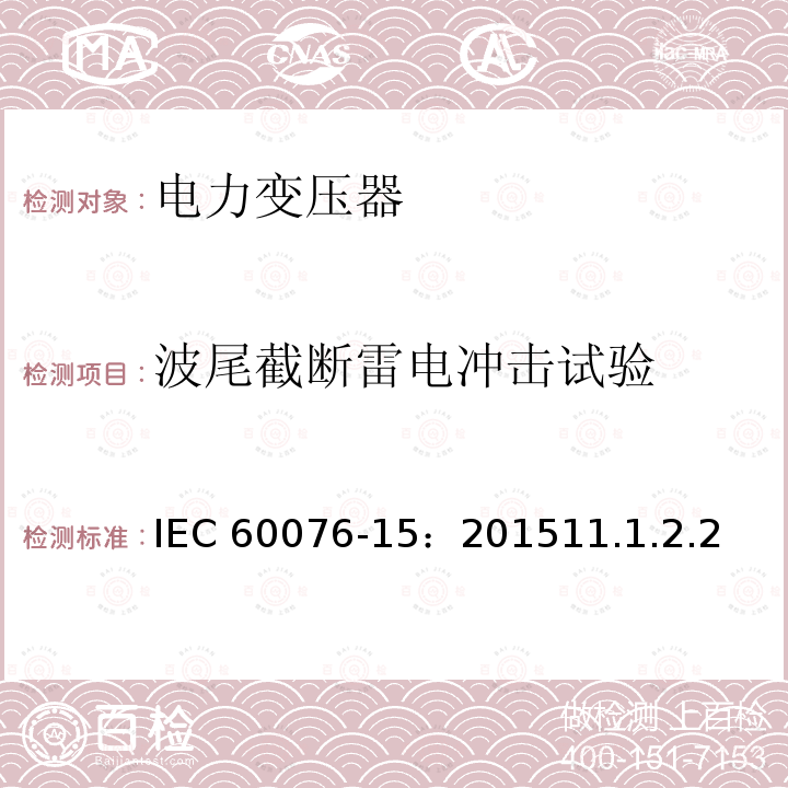 波尾截断雷电冲击试验 波尾截断雷电冲击试验 IEC 60076-15：201511.1.2.2