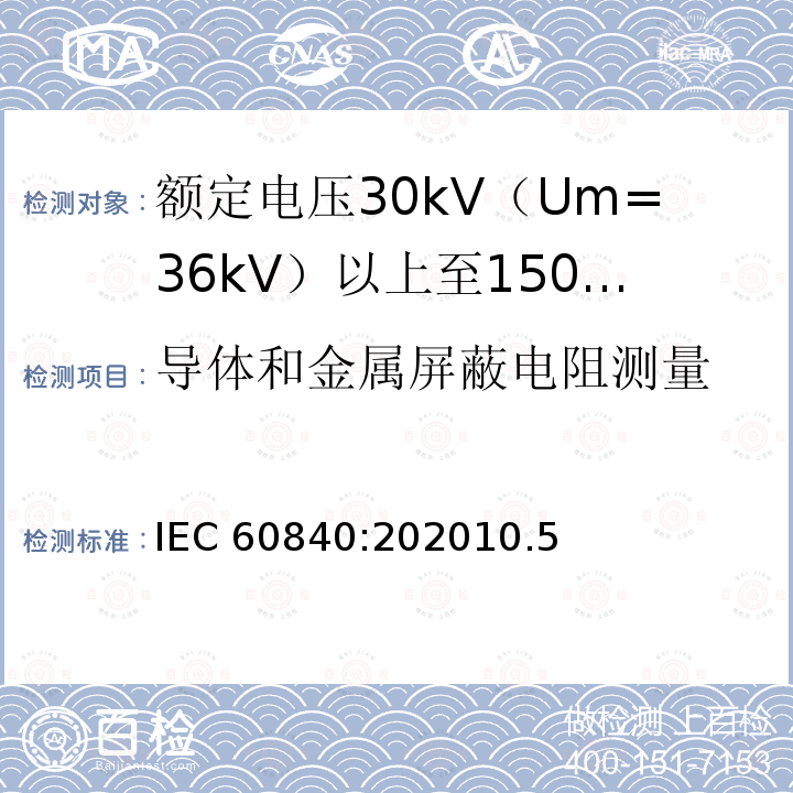 导体和金属屏蔽电阻测量 IEC 60840:202010  .5