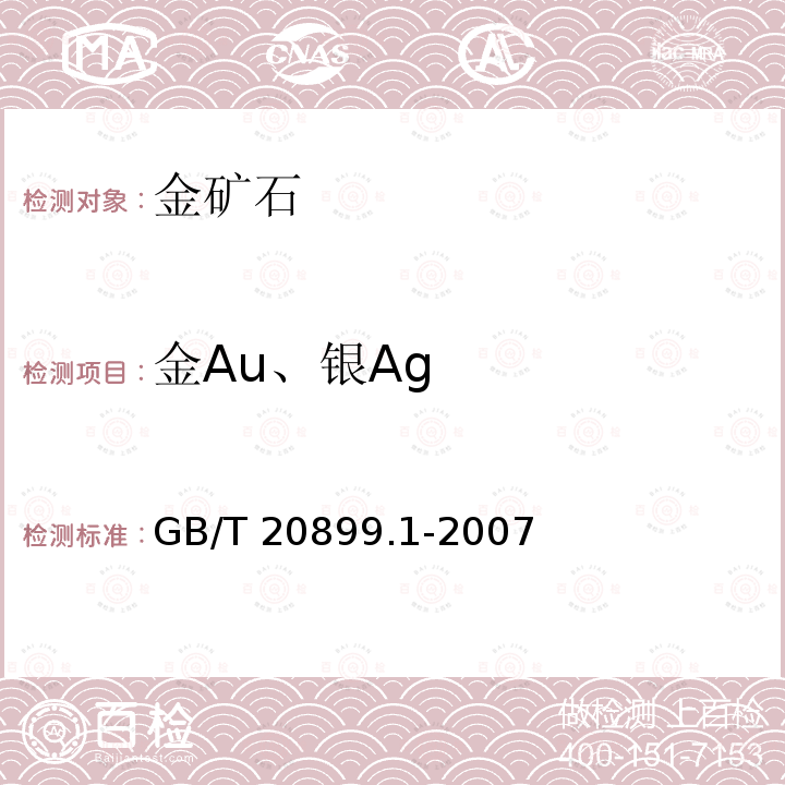 金Au、银Ag GB/T 20899.1-2007 金矿石化学分析方法 笫1部分:金量的测定