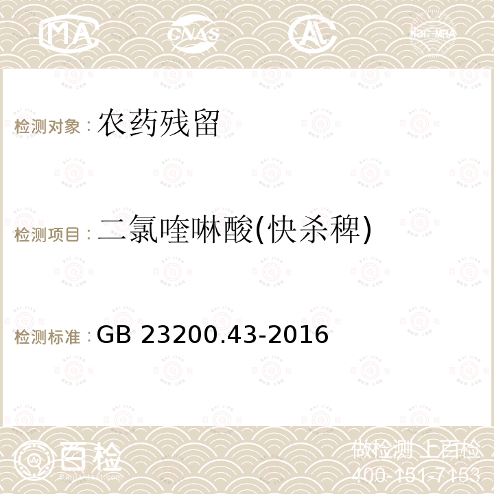 二氯喹啉酸(快杀稗) GB 23200.43-2016 食品安全国家标准 粮谷及油籽中二氯喹磷酸残留量的测定气相色谱法