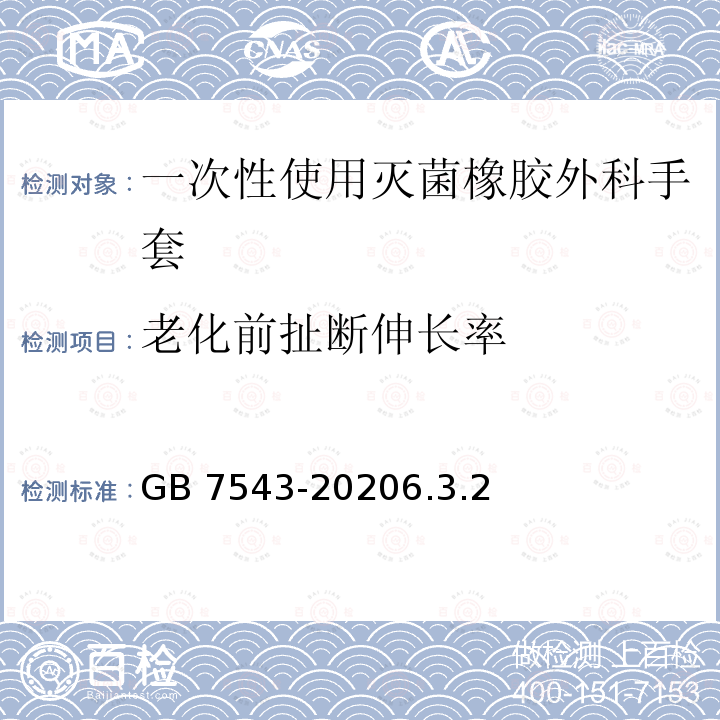 老化前扯断伸长率 GB/T 7543-2020 一次性使用灭菌橡胶外科手套